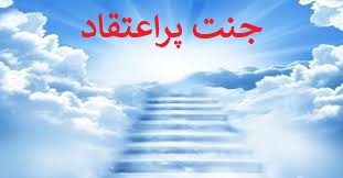 جنت پراعتقاد