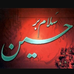 معرفتِ امام،قیام امام حسین ع کا پس منظر،اور اہل منابر و محاریب کی زمہ داری۔۔۔